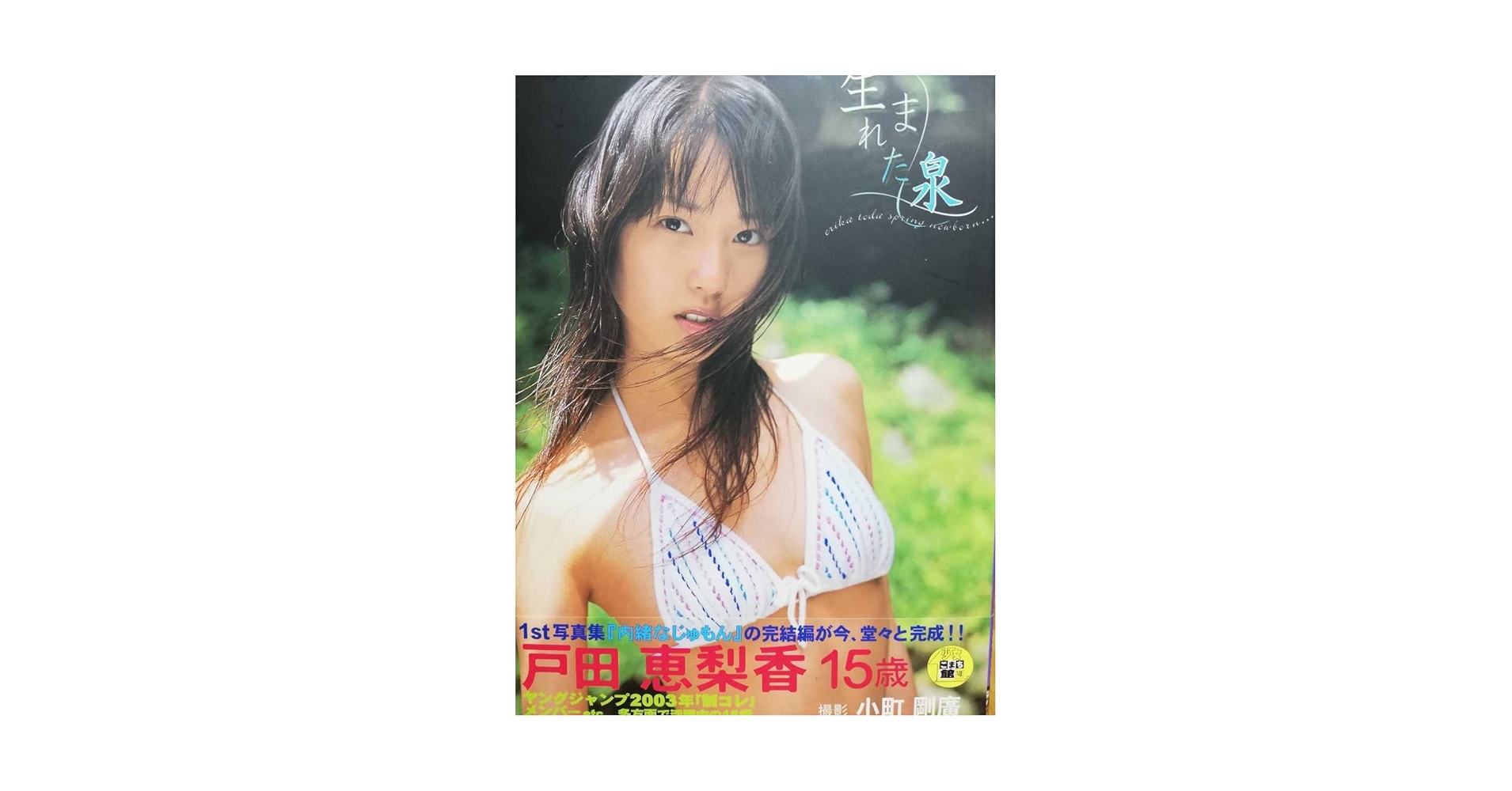 コメント必須‼︎美品です！【貴重・帯付き】★戸田恵梨香 写真集 Amazon.co.jp: です！貴重帯付き戸田恵梨香 写真集 : おもちゃ